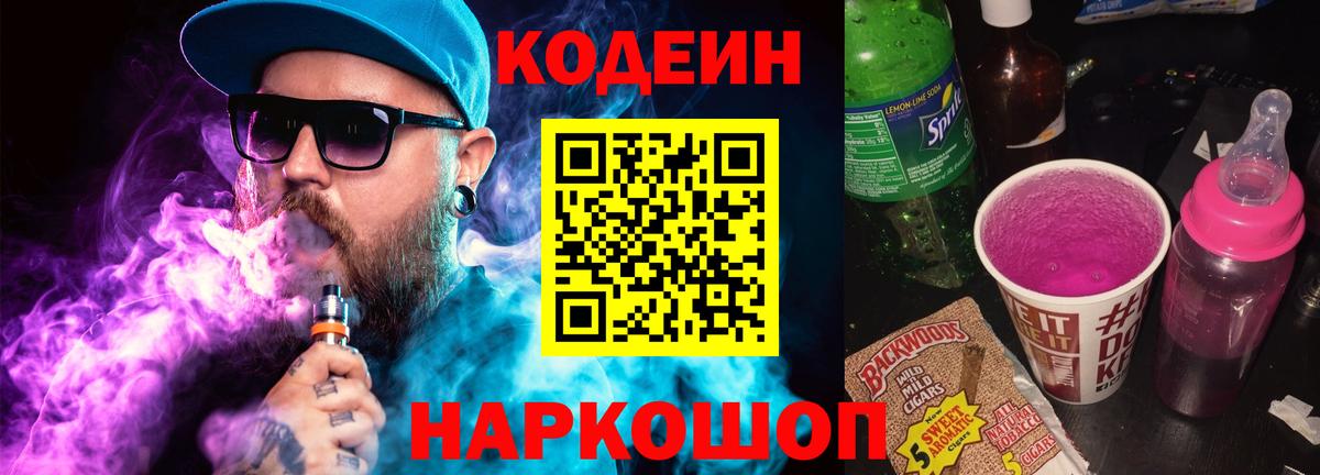 Кодеиновый сироп Lean напиток Lean (лин)  Вход с VPN  Новороссийск 